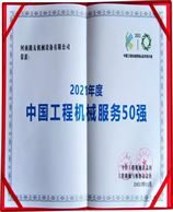 河南路友第三次荣膺 “中国工程机械服务50强”