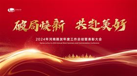 2024年河南路友年度工作总结暨表彰大会 2024年河南路友年度工作总结暨表彰大会