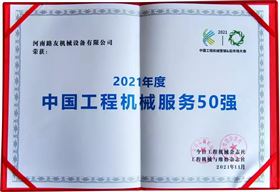 河南路友机械设备有限公司荣获“中国工程机械年度服务50强”