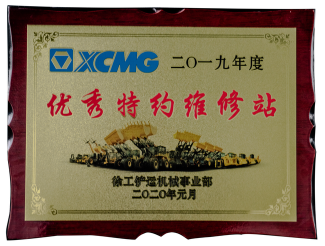 2019年度徐工铲运优秀特约维修站