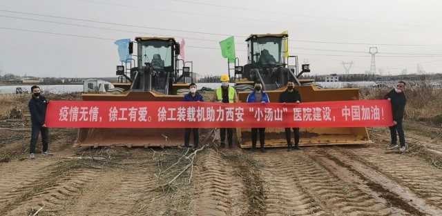 徐工装载机助力西安“小汤山”医院建设 徐工装载机助力西安“小汤山”医院建设