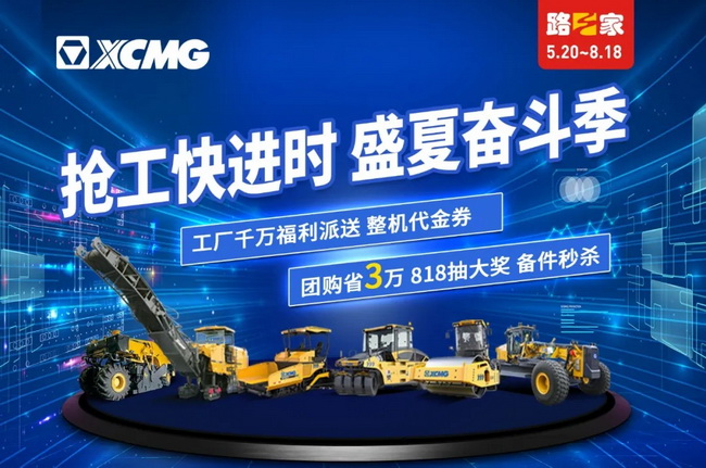 助攻5.20，徐工道路千万福利派送