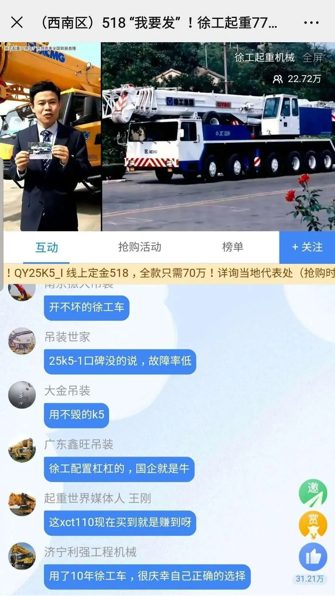 “开不毁的徐工”、“用不毁的K5”、“徐工不愧是国之重器”、“徐工助我成功”等等留言刷爆评论区