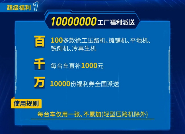 徐工道路千万福利派送