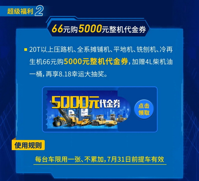 66元购徐工道路5000元整机代金券
