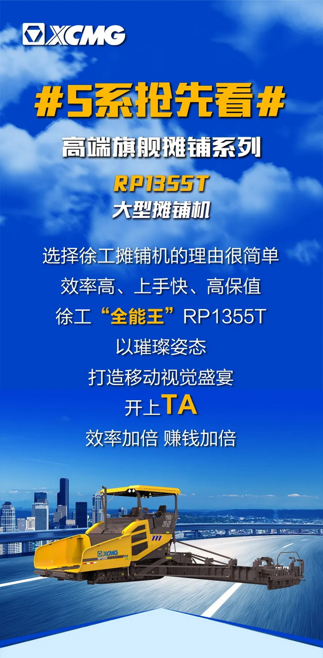 徐工RP1355T大型摊铺机