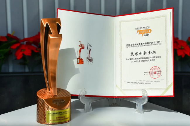 徐工XC9350超大吨位轮式装载机荣膺“2021中国工程机械年度产品TOP50技术创新金奖” 徐工XC9350超大吨位轮式装载机荣膺“2021中国工程机械年度产品TOP50技术创新金奖”