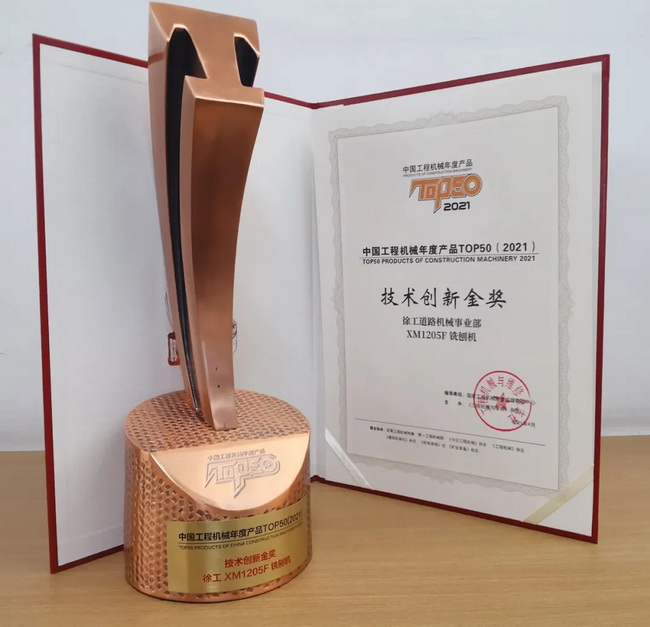 徐工XM1205F铣刨机荣获TOP50技术创新金奖