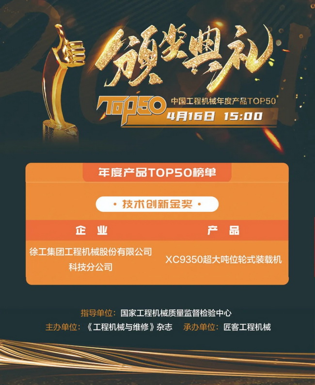 徐工XC9350超大吨位轮式装载机荣膺“2021中国工程机械年度产品TOP50技术创新金奖”