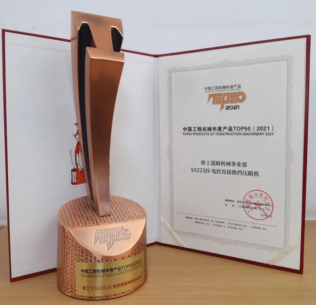 徐工XS225JS压路机荣获中国工程机械2021年度产品TOP50