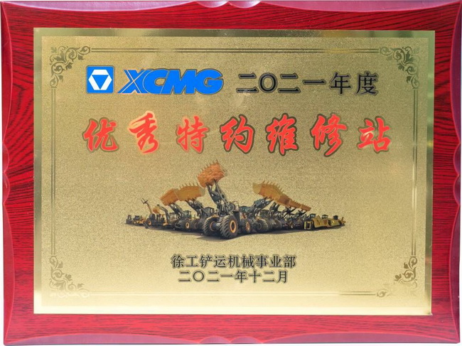 徐工铲运优秀特约维修站