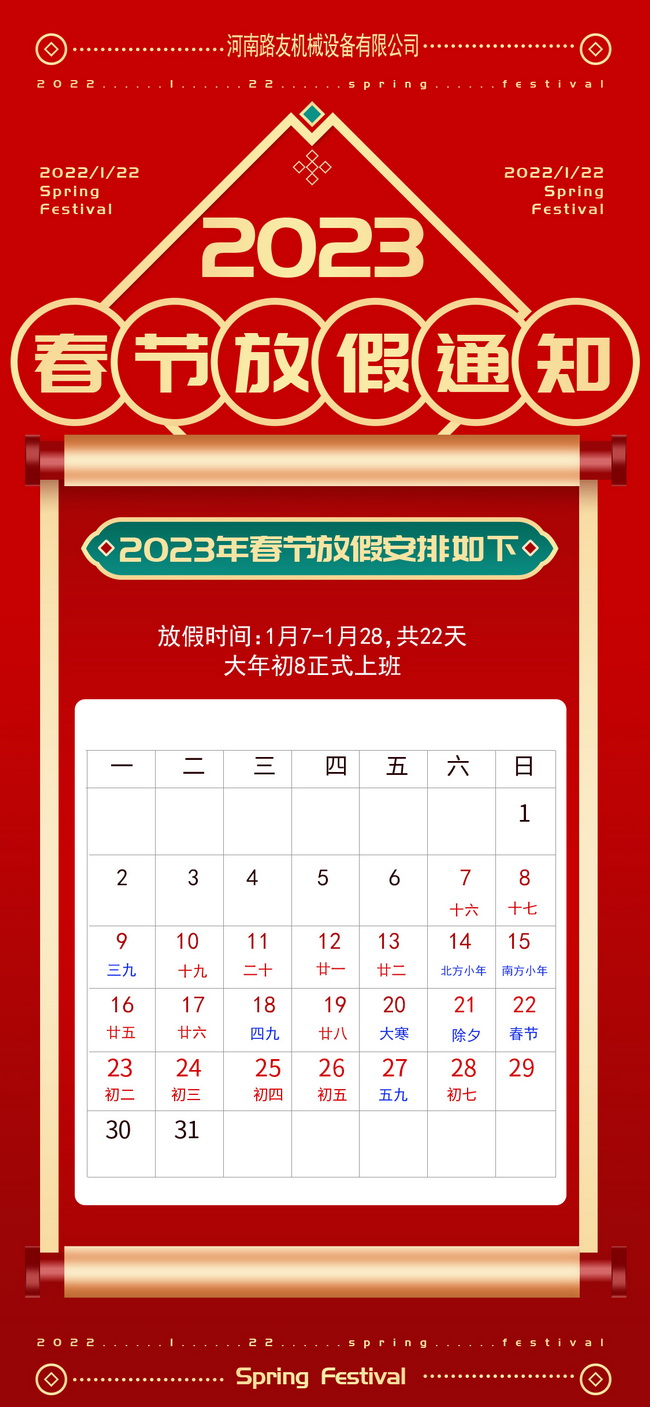 河南路友机械2023年春节放假通知