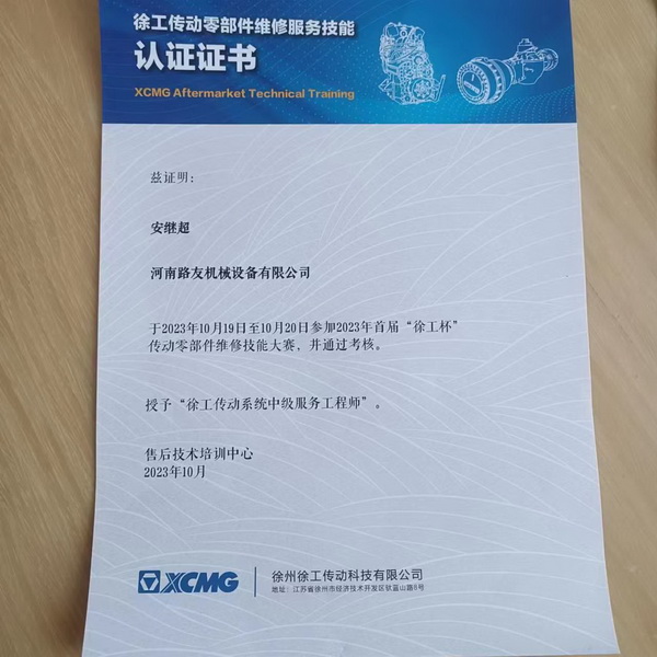 安继超荣获2023年首届徐工杯传动零部件维修技能大赛三等奖