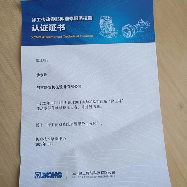 汤永政被授予徐工传动系统初级服务工程师