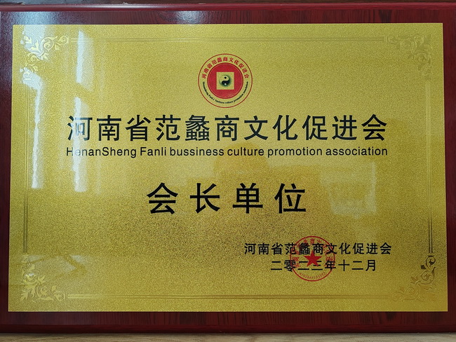 河南路友机械设备有限公司荣获：河南省范蠡商文化促进会会长单位
