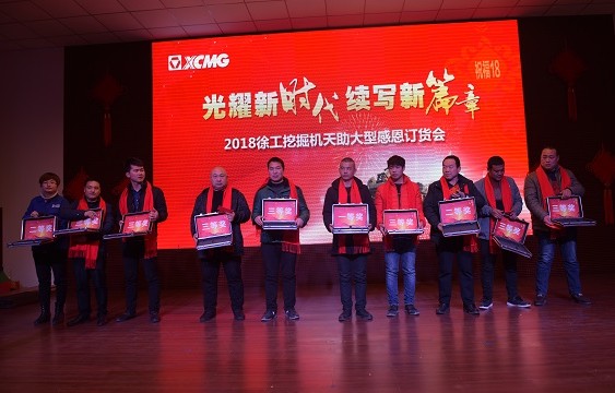 2018年2月徐工挖机大型感恩订货会