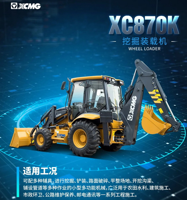 徐工XC870K挖掘装载机