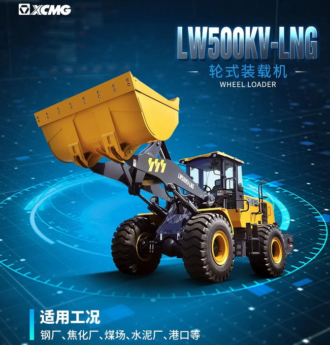 徐工LW500KV-LNG装载机